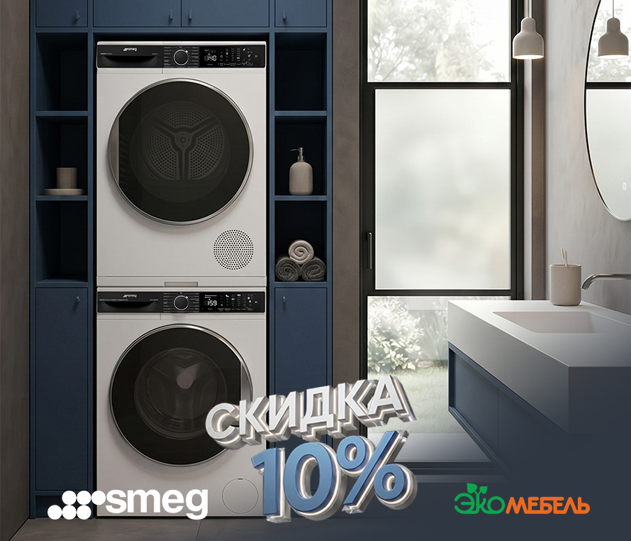 Скидка 10% на стиральные, сушильные машины от SMEG